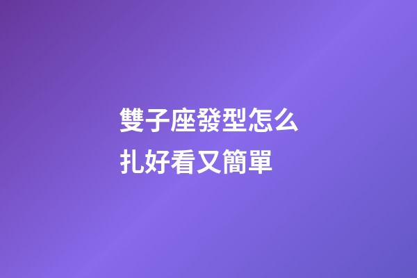 雙子座發型怎么扎好看又簡單-第1張-星座運勢-玄機派