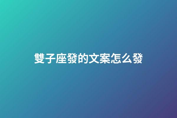 雙子座發的文案怎么發-第1張-星座運勢-玄機派