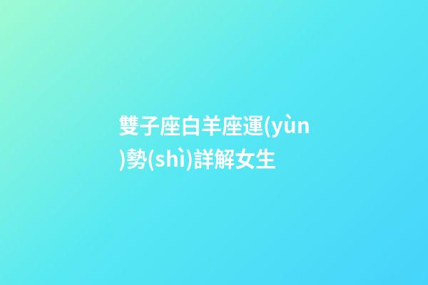 雙子座白羊座運(yùn)勢(shì)詳解女生-第1張-星座運(yùn)勢(shì)-玄機(jī)派