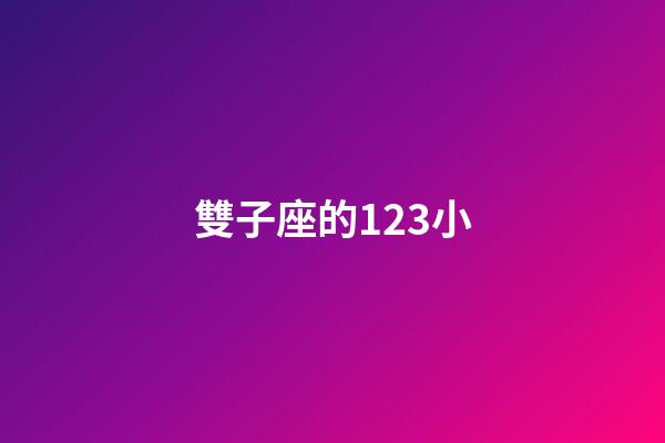 雙子座的123小-第1張-星座運(yùn)勢(shì)-玄機(jī)派