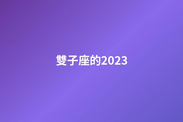 雙子座的2023-第1張-星座運勢-玄機派