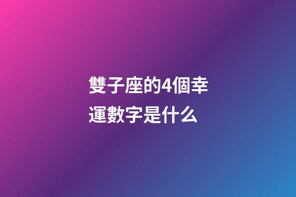 雙子座的4個幸運數字是什么-第1張-星座運勢-玄機派