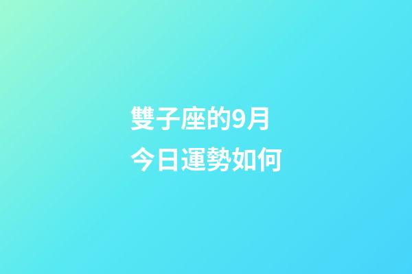 雙子座的9月今日運勢如何-第1張-星座運勢-玄機派