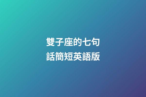 雙子座的七句話簡短英語版