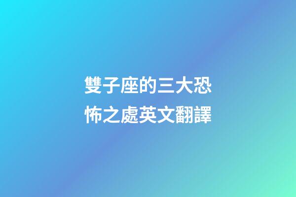 雙子座的三大恐怖之處英文翻譯-第1張-星座運勢-玄機派