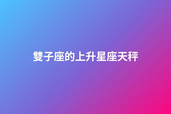 雙子座的上升星座天秤-第1張-星座運勢-玄機派