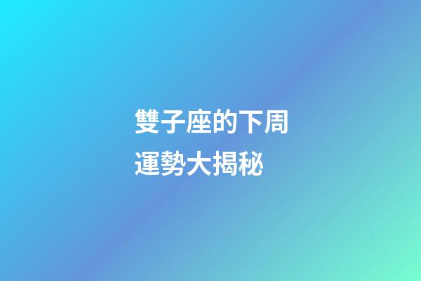 雙子座的下周運勢大揭秘-第1張-星座運勢-玄機派