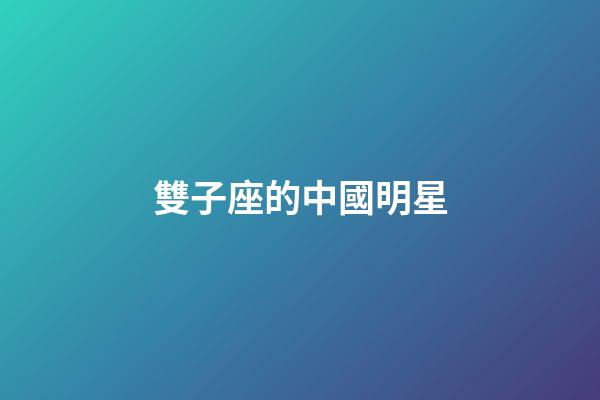 雙子座的中國明星-第1張-星座運勢-玄機派