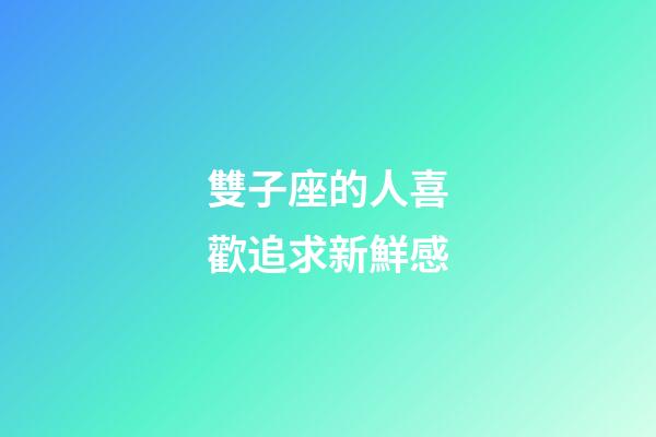 雙子座的人喜歡追求新鮮感-第1張-星座運勢-玄機派