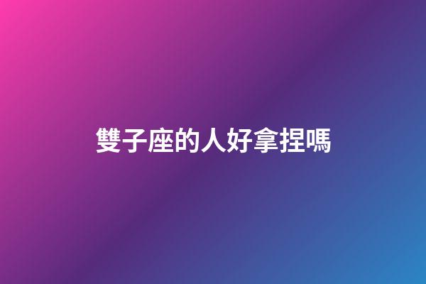雙子座的人好拿捏嗎-第1張-星座運勢-玄機派
