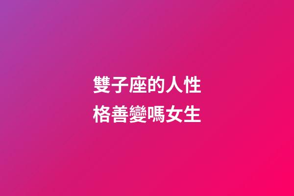 雙子座的人性格善變嗎女生-第1張-星座運勢-玄機派