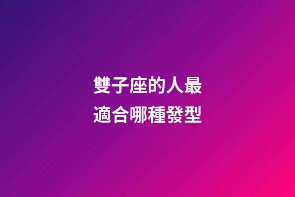 雙子座的人最適合哪種發型-第1張-星座運勢-玄機派
