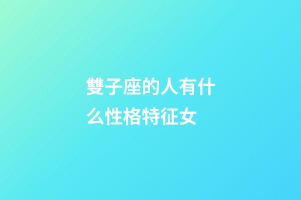 雙子座的人有什么性格特征女-第1張-星座運(yùn)勢(shì)-玄機(jī)派