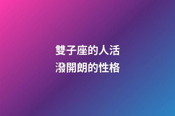 雙子座的人活潑開朗的性格-第1張-星座運勢-玄機派