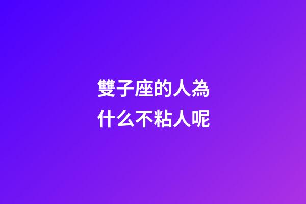 雙子座的人為什么不粘人呢-第1張-星座運勢-玄機派