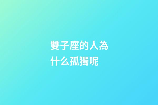 雙子座的人為什么孤獨呢-第1張-星座運勢-玄機派