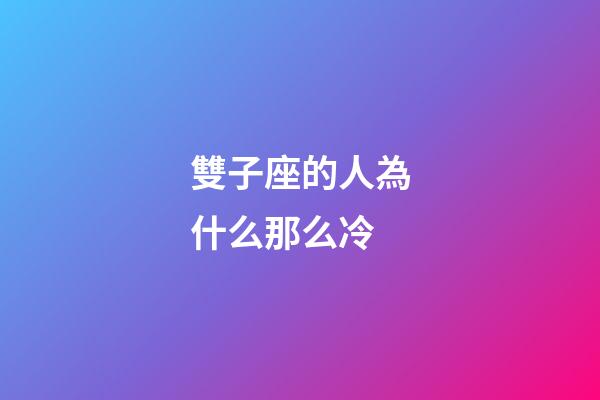 雙子座的人為什么那么冷-第1張-星座運(yùn)勢-玄機(jī)派