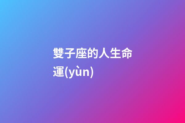 雙子座的人生命運(yùn)-第1張-星座運(yùn)勢(shì)-玄機(jī)派