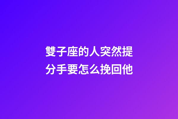 雙子座的人突然提分手要怎么挽回他-第1張-星座運勢-玄機派