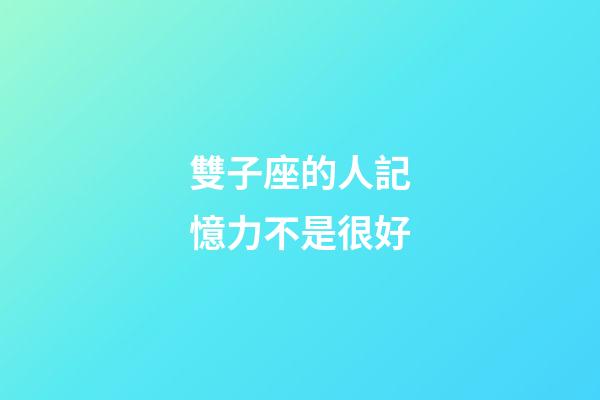 雙子座的人記憶力不是很好-第1張-星座運勢-玄機派