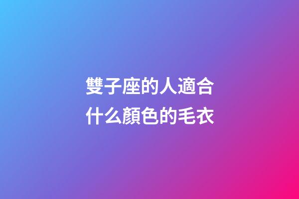 雙子座的人適合什么顏色的毛衣