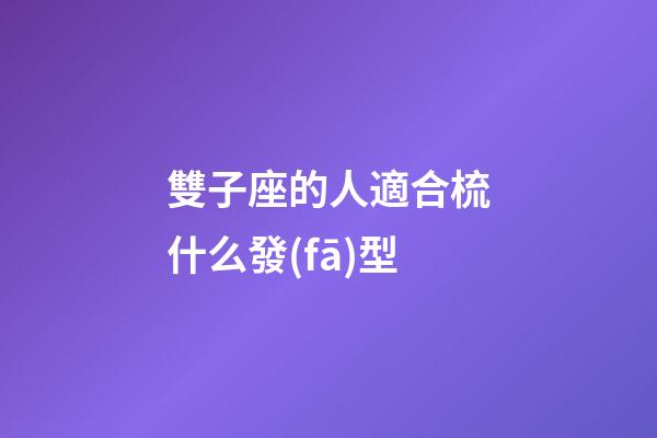 雙子座的人適合梳什么發(fā)型-第1張-星座運勢-玄機派