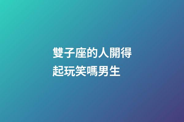 雙子座的人開得起玩笑嗎男生-第1張-星座運勢-玄機派