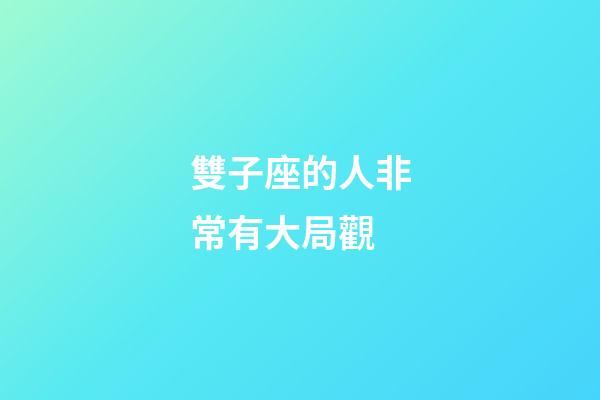 雙子座的人非常有大局觀-第1張-星座運勢-玄機派
