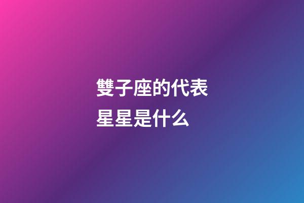 雙子座的代表星星是什么-第1張-星座運勢-玄機派
