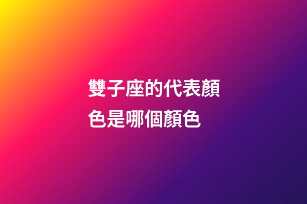 雙子座的代表顏色是哪個顏色-第1張-星座運勢-玄機派