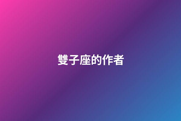 雙子座的作者