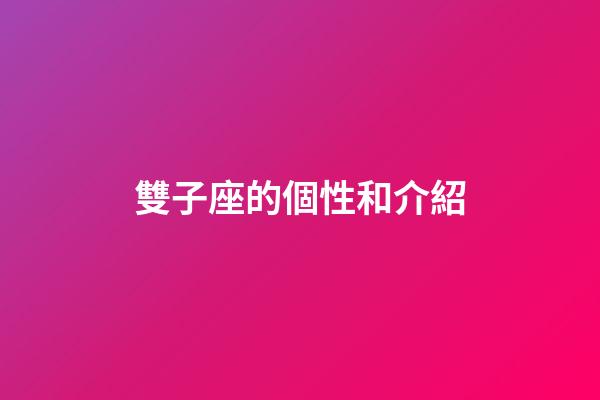 雙子座的個性和介紹-第1張-星座運勢-玄機派
