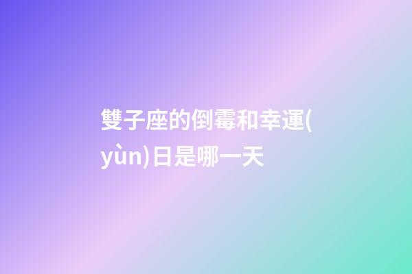 雙子座的倒霉和幸運(yùn)日是哪一天-第1張-星座運(yùn)勢(shì)-玄機(jī)派