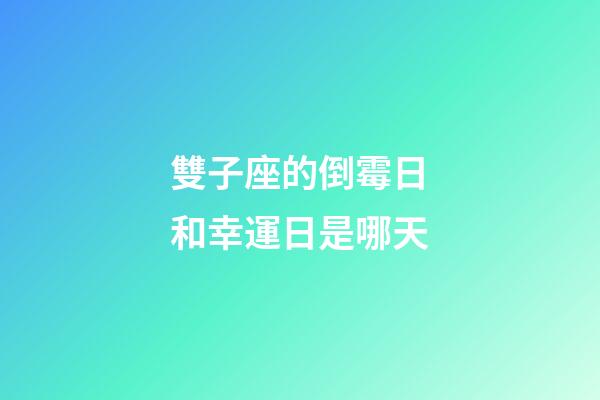 雙子座的倒霉日和幸運日是哪天-第1張-星座運勢-玄機派