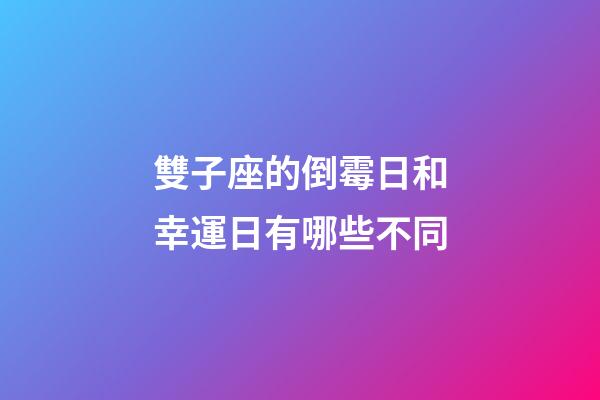 雙子座的倒霉日和幸運日有哪些不同-第1張-星座運勢-玄機派