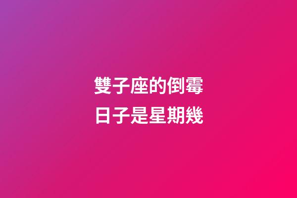 雙子座的倒霉日子是星期幾-第1張-星座運勢-玄機派