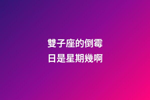 雙子座的倒霉日是星期幾啊-第1張-星座運(yùn)勢(shì)-玄機(jī)派