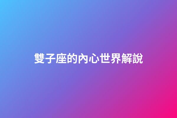 雙子座的內心世界解說-第1張-星座運勢-玄機派