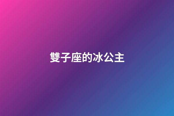 雙子座的冰公主-第1張-星座運勢-玄機派