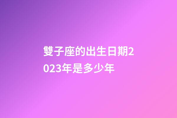 雙子座的出生日期2023年是多少年-第1張-星座運勢-玄機派