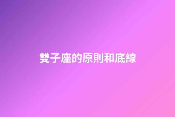雙子座的原則和底線-第1張-星座運勢-玄機派