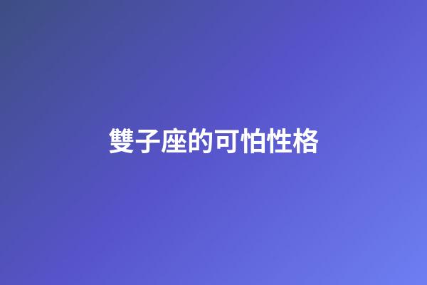 雙子座的可怕性格-第1張-星座運勢-玄機派