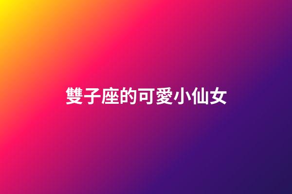 雙子座的可愛小仙女-第1張-星座運勢-玄機派