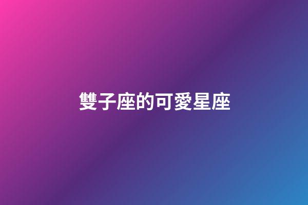 雙子座的可愛星座-第1張-星座運勢-玄機派