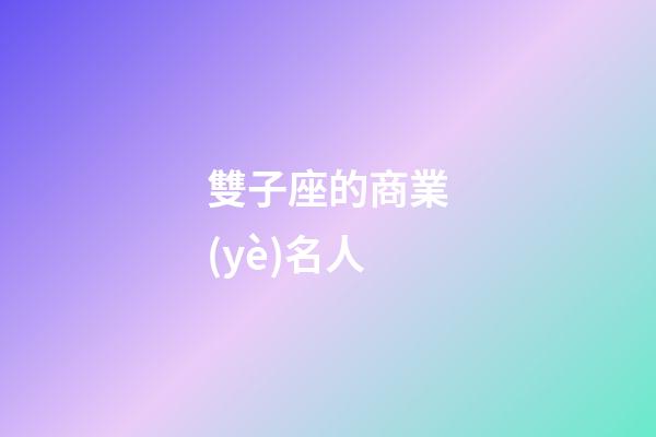 雙子座的商業(yè)名人