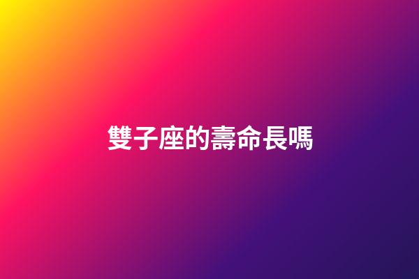 雙子座的壽命長嗎-第1張-星座運勢-玄機派