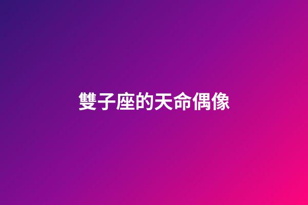 雙子座的天命偶像