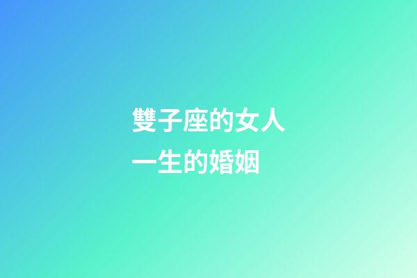 雙子座的女人一生的婚姻-第1張-星座運(yùn)勢-玄機(jī)派