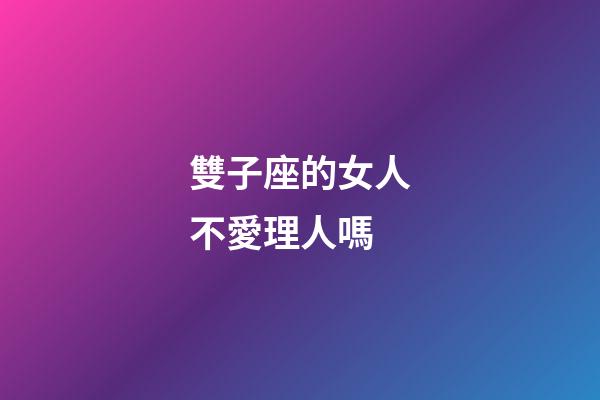 雙子座的女人不愛理人嗎-第1張-星座運勢-玄機派