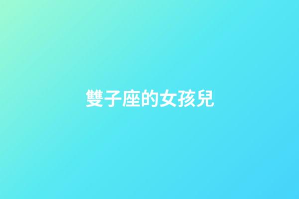 雙子座的女孩兒-第1張-星座運勢-玄機派